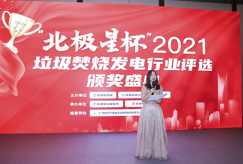 “北極星杯”2021垃圾焚燒發(fā)電行業(yè)評選頒獎典禮在天津隆重召，元琛科技再獲榮譽！