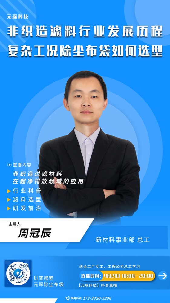 千萬(wàn)別錯(cuò)過(guò) | 非織造濾料行業(yè)發(fā)展歷程、復(fù)雜工況除塵布袋選型直播來(lái)啦！