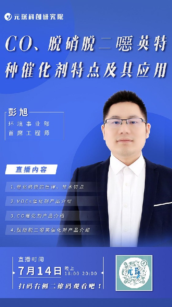 元琛直播丨CO、脫硝脫二噁英特種催化劑特點(diǎn)及其應(yīng)用