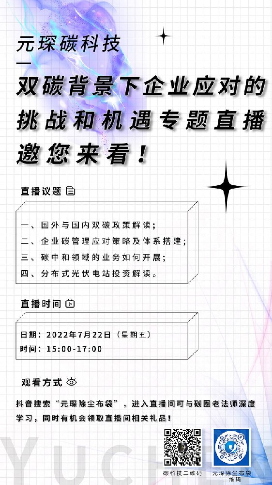 直播邀請(qǐng)：元琛碳科技—雙碳背景下企業(yè)應(yīng)對(duì)的挑戰(zhàn)和機(jī)遇專題直播邀您來(lái)看！