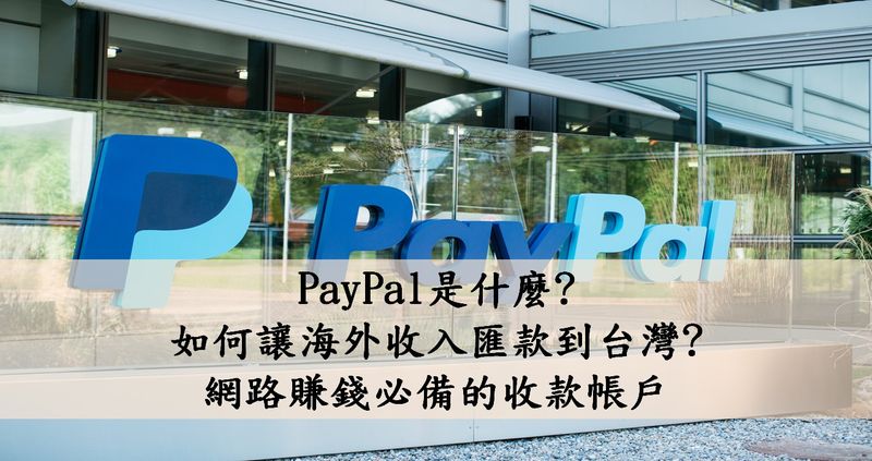PayPal是什麼?如何讓海外收入匯款到台灣?網路賺錢必備的收款帳戶