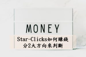 Star-Clicks如何賺錢