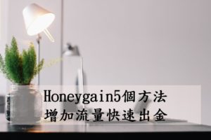 Honeygain5個方法增加流量